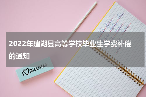 2022年建湖县高等学校毕业生学费补偿的通知