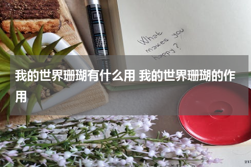 我的世界珊瑚有什么用 我的世界珊瑚的作用