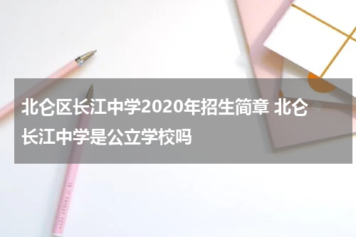 北仑区长江中学2020年招生简章 北仑长江中学是公立学校吗
