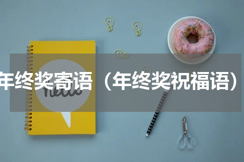 年终奖寄语（年终奖祝福语）