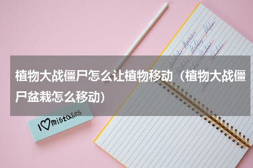 植物大战僵尸怎么让植物移动（植物大战僵尸盆栽怎么移动）