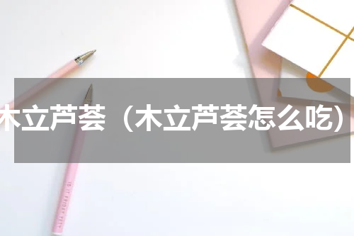 木立芦荟（木立芦荟怎么吃）