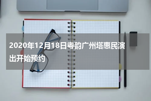 2020年12月18日粤韵广州塔惠民演出开始预约