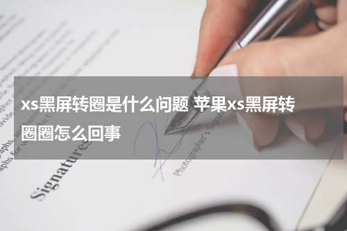 xs黑屏转圈是什么问题 苹果xs黑屏转圈圈怎么回事