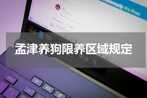 孟津养狗限养区域规定