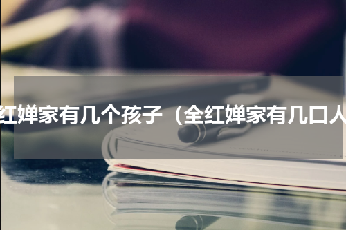 全红婵家有几个孩子（全红婵家有几口人）