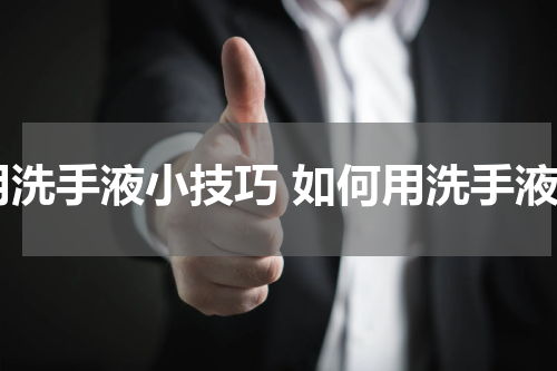 用洗手液小技巧 如何用洗手液