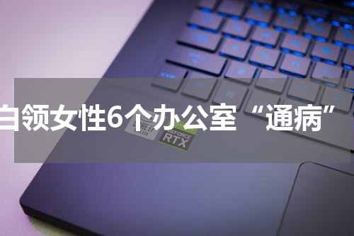 白领女性6个办公室“通病”