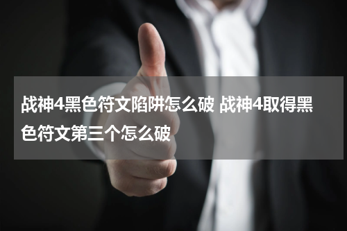 战神4黑色符文陷阱怎么破 战神4取得黑色符文第三个怎么破