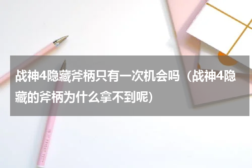 战神4隐藏斧柄只有一次机会吗（战神4隐藏的斧柄为什么拿不到呢）