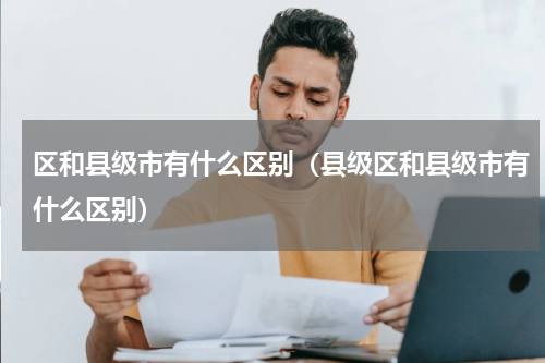 区和县级市有什么区别（县级区和县级市有什么区别）