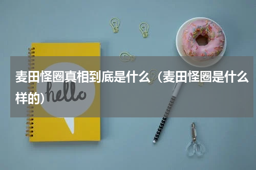 麦田怪圈真相到底是什么（麦田怪圈是什么样的）