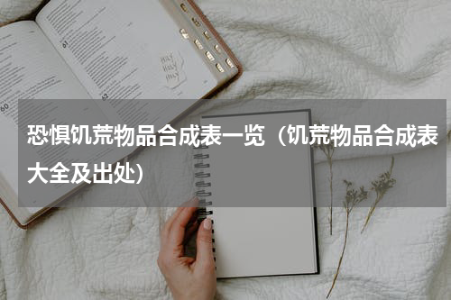 恐惧饥荒物品合成表一览（饥荒物品合成表大全及出处）