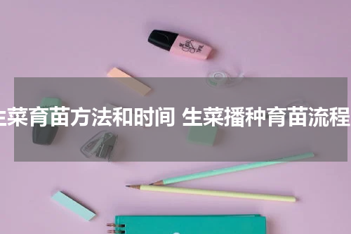 生菜育苗方法和时间 生菜播种育苗流程