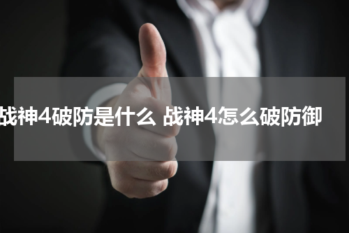 战神4破防是什么 战神4怎么破防御
