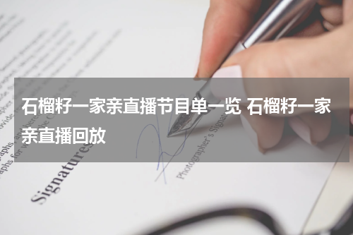 石榴籽一家亲直播节目单一览 石榴籽一家亲直播回放
