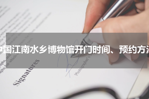 中国江南水乡博物馆开门时间、预约方法