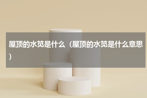 屋顶的水笕是什么（屋顶的水笕是什么意思）