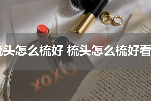 梳头怎么梳好 梳头怎么梳好看