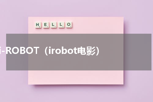 i-ROBOT（irobot电影）