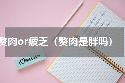 赘肉or疲乏（赘肉是胖吗）