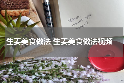 生姜美食做法 生姜美食做法视频