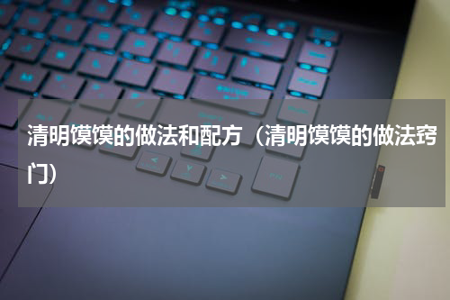 清明馍馍的做法和配方（清明馍馍的做法窍门）