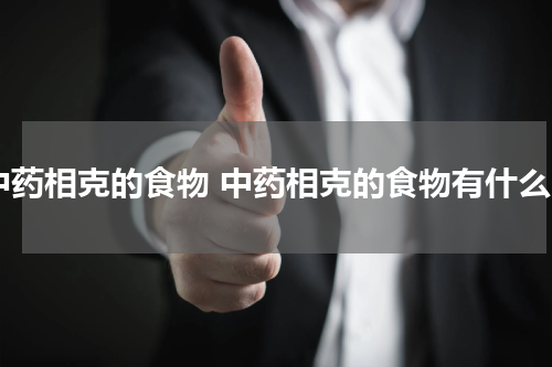 中药相克的食物 中药相克的食物有什么