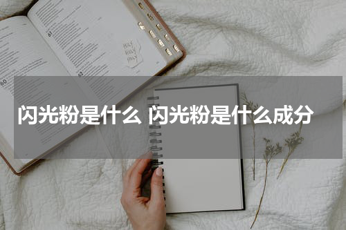 闪光粉是什么 闪光粉是什么成分