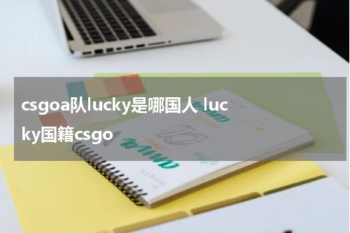 csgoa队lucky是哪国人 lucky国籍csgo