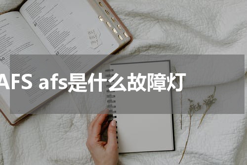 AFS afs是什么故障灯