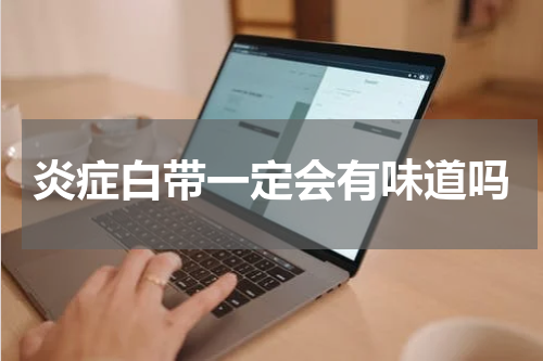 炎症白带一定会有味道吗