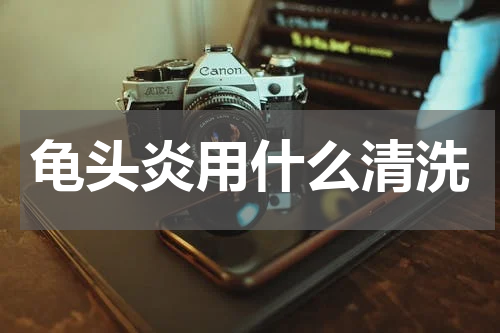 龟头炎用什么清洗