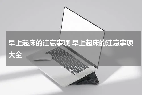 早上起床的注意事项 早上起床的注意事项大全