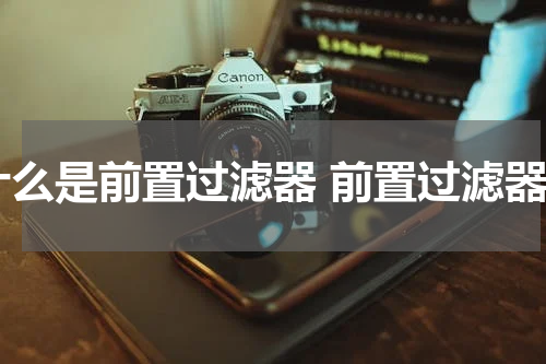 什么是前置过滤器 前置过滤器