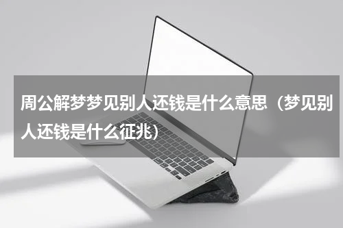 周公解梦梦见别人还钱是什么意思（梦见别人还钱是什么征兆）