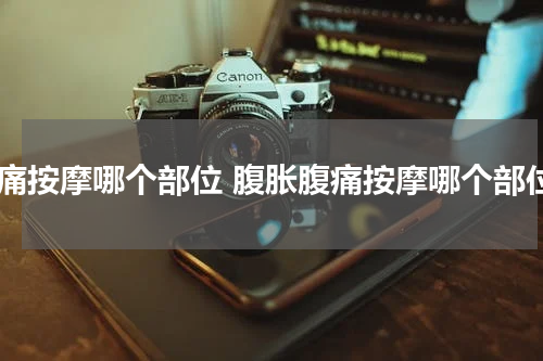 腹痛按摩哪个部位 腹胀腹痛按摩哪个部位