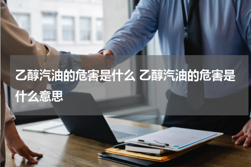 乙醇汽油的危害是什么 乙醇汽油的危害是什么意思