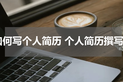 如何写个人简历 个人简历撰写