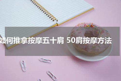 如何推拿按摩五十肩 50肩按摩方法