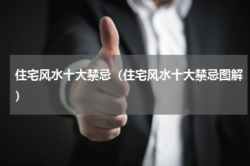 住宅风水十大禁忌（住宅风水十大禁忌图解）