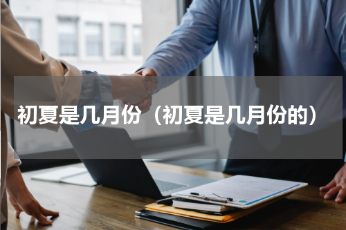 初夏是几月份（初夏是几月份的）
