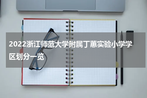 2022浙江师范大学附属丁蕙实验小学学区划分一览