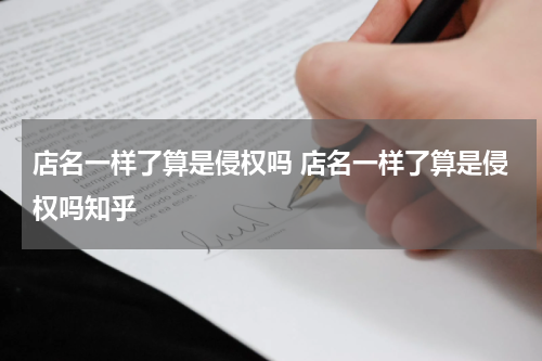 店名一样了算是侵权吗 店名一样了算是侵权吗知乎