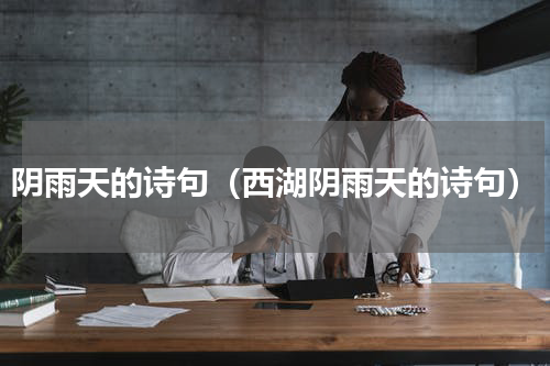 阴雨天的诗句（西湖阴雨天的诗句）