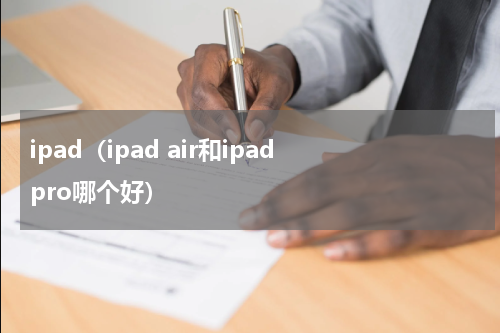 ipad（ipad air和ipad pro哪个好）