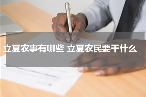 立夏农事有哪些 立夏农民要干什么