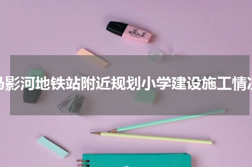 马影河地铁站附近规划小学建设施工情况