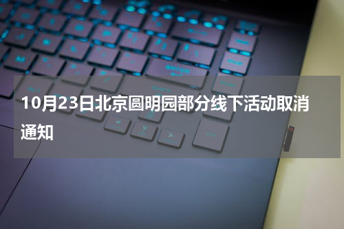 10月23日北京圆明园部分线下活动取消通知