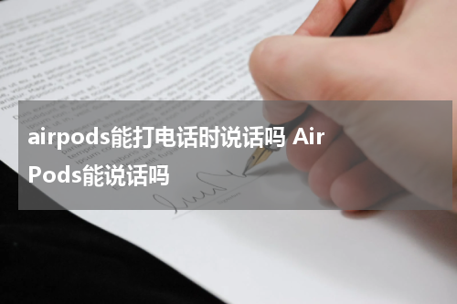 airpods能打电话时说话吗 AirPods能说话吗